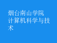 计算机科学与技术