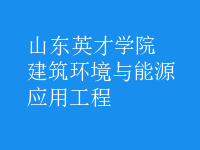 建筑环境与能源应用工程