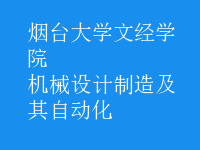 机械设计制造及其自动化