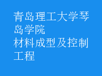 材料成型及控制工程