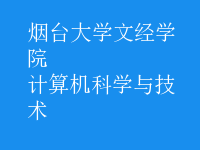 计算机科学与技术