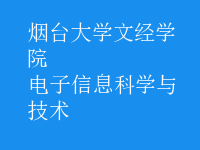 电子信息科学与技术