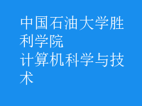 计算机科学与技术