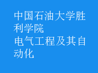 电气工程及其自动化