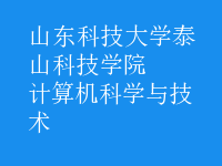 计算机科学与技术