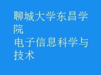 电子信息科学与技术