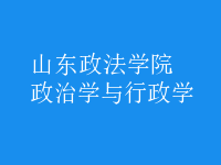 政治学与行政学