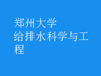 给排水科学与工程