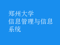 信息管理与信息系统