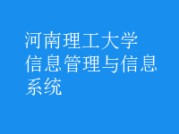 信息管理与信息系统