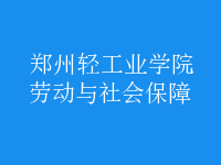 劳动与社会保障