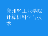 计算机科学与技术