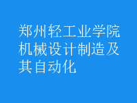 机械设计制造及其自动化