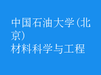 材料科学与工程