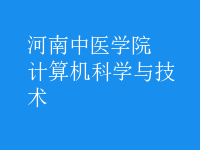 计算机科学与技术