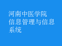 信息管理与信息系统