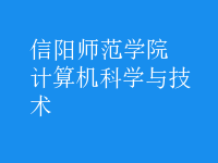 计算机科学与技术