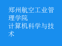 计算机科学与技术