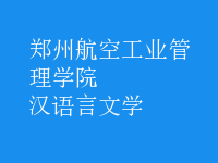 汉语言文学