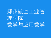 数学与应用数学