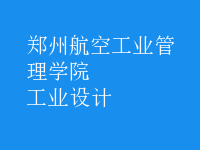 工业设计