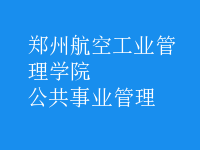 公共事业管理