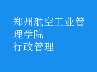 行政管理