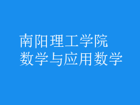 数学与应用数学