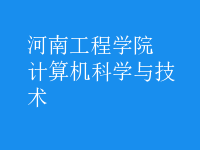 计算机科学与技术