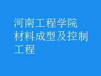 材料成型及控制工程