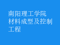 材料成型及控制工程