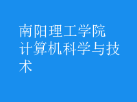 计算机科学与技术