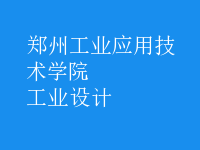 工业设计