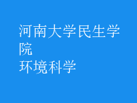 环境科学