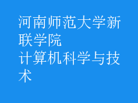 计算机科学与技术