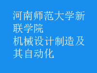 机械设计制造及其自动化