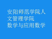 数学与应用数学