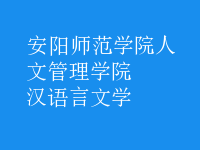 汉语言文学