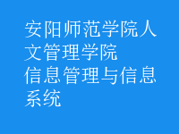 信息管理与信息系统