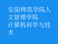 计算机科学与技术