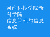 信息管理与信息系统