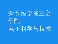 电子科学与技术