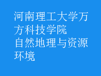 自然地理与资源环境