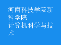 计算机科学与技术