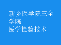 医学检验技术