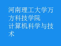 计算机科学与技术