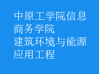 建筑环境与能源应用工程