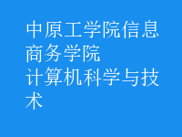 计算机科学与技术