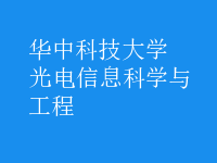 光电信息科学与工程