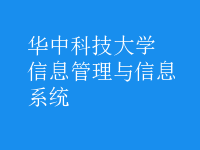 信息管理与信息系统